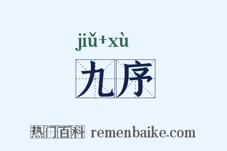 九序是什么意思的图片
